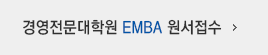 EMBA 원서접수
