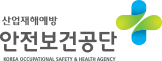 산업재해예방 산업안전보건공단 korea occupational safety and health agency